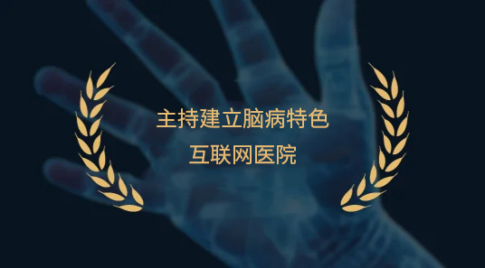 2014年完成亚洲首例脊髓电刺激治疗截瘫手术 小儿脑瘫专家刘秀芳主要成就:2014年完成亚洲首例脊髓电刺激治疗截瘫手术