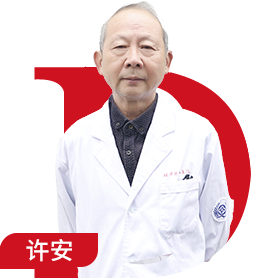 许安 主治医师