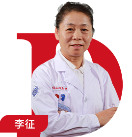 李 征 主任医师