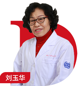 刘玉华 副主任医师