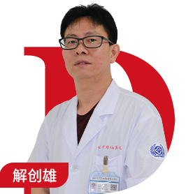 解创雄 主治医师