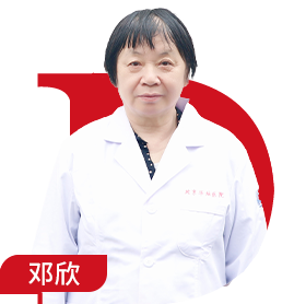 邓欣 副主任医师